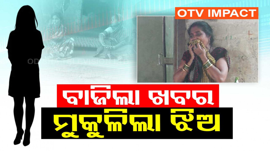ଘରକୁ ଫେରୁଛି ବନ୍ଧକ ନାବାଳିକା; ଓଟିଭିରେ ଖବର ପ୍ରସାରଣ ପରେ ମୁକୁଳାଇଲା ଶ୍ରମ ବିଭାଗ