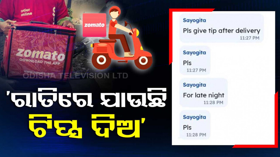 ରାତି ଅଧରେ ଖାଇବା ପହଞ୍ଚାଇଲେ, ଟିପ୍ସ ମାଗିବାରୁ ଏମିତି ଶୁଣିଲେ..