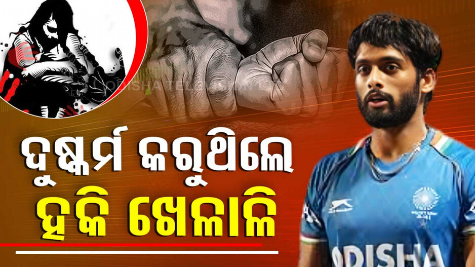 ଭାରତୀୟ ହକିକୁ ଲଜ୍ଜା: ବିବାହର ପ୍ରତିଶ୍ରୁତି ଦେଇ ବରୁଣ କରୁଥିଲେ ବାରମ୍ବାର ଦୁଷ୍କର୍ମ !