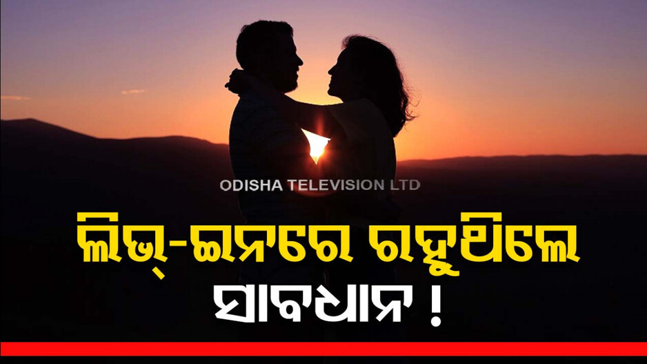 ରହୁଛନ୍ତି କି ଲିଭ୍‌-ଇନ୍‌ରେ ? ତଥ୍ୟ ନ ଦେଲେ ୩ ମାସ ଜେଲ୍‌, ଗଣିବେ ୨୫ ହଜାର !