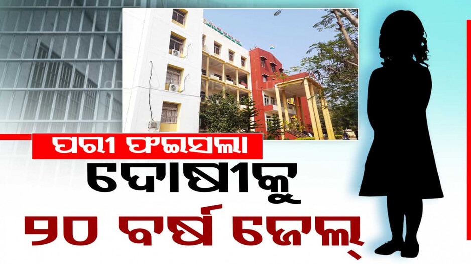 ବହୁଚର୍ଚ୍ଚିତ ପରୀ ଦୁଷ୍କର୍ମ, ହତ୍ୟା ମାମଲା: ଦୋଷୀକୁ ୨୦ ବର୍ଷ ଜେଲ୍‌
