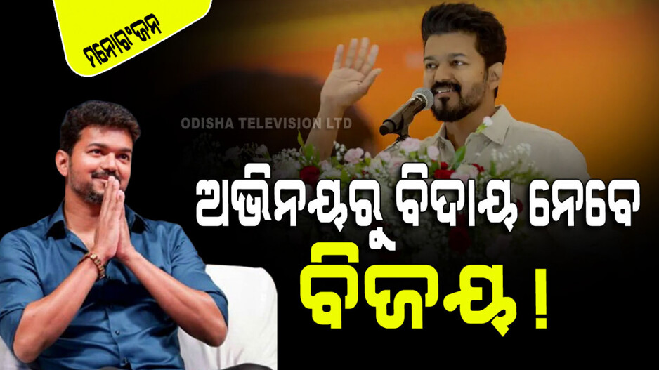 ରାଜନୀତିର ମୈଦାନକୁ ଡେଇଁଲେ ‘ଲିଓ’ ଷ୍ଟାର୍ ; କହିଲେ 'ଥାଲାପଥୀ ୬୯' ଶେଷ ପ୍ରୋଜେକ୍ଟ