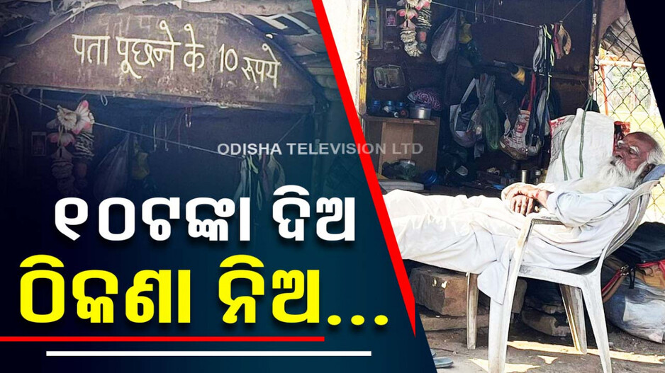 ଜୀବନ୍ତ GPS : ମାତ୍ର ୧୦ଟଙ୍କାରେ ମିଳୁଛି ଠିକଣା...ଅଜବ ଦୋକାନ ଖୋଲିଛନ୍ତି ଏହି ବ୍ୟକ୍ତି