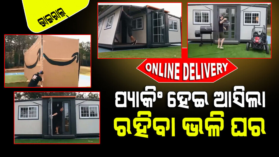 Viral Video: ୧୫ ଲକ୍ଷ ଟଙ୍କା ଦେଲେ ଆପଣଙ୍କ ପାଖରେ ପହଞ୍ଚିଯିବ ପରିବାର ରହିବା ଭଳି ଘର