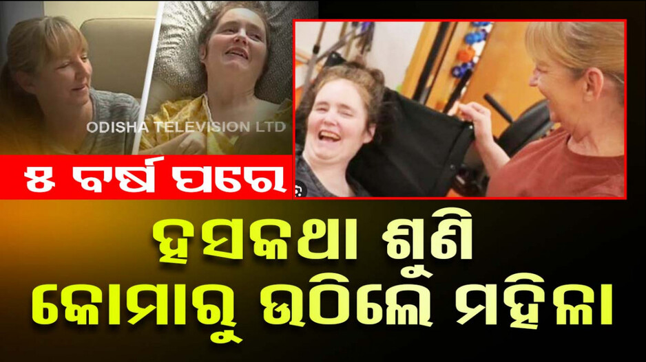 ମା’ର ହସକଥା ଶୁଣି ୫ ବର୍ଷ ପରେ କୋମାରୁ ଉଠିଲେ ମହିଳା; ଆର୍ଶ୍ଚଯ୍ୟ ହେଲେ ଡ଼ାକ୍ତର