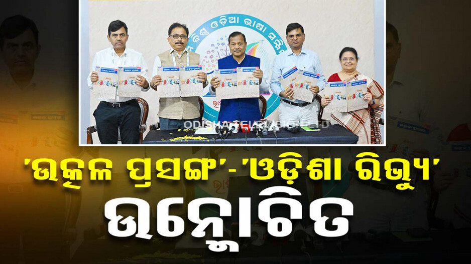 ଆଗାମୀ ପିଢ଼ିଙ୍କ ପାଇଁ ଉପାଦେୟ ହେବ ‘ଉତ୍କଳ ପ୍ରସଙ୍ଗ’ ଓ ‘ଓଡ଼ିଶା ରିଭ୍ୟୁ’: ମନ୍ତ୍ରୀ