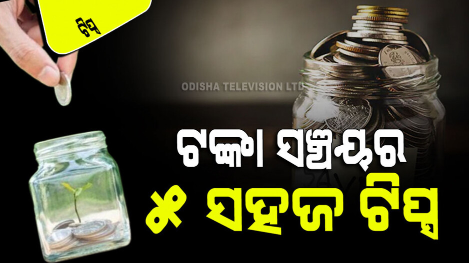 Tricks and Tips: ଭଲ ଟଙ୍କା ରୋଜଗାର କରୁଛନ୍ତି, ହେଲେ ସଞ୍ଚୟ କରିପାରୁ ନାହାନ୍ତି; ଆପଣଙ୍କ ପାଇଁ ୫ ଟିପ୍ସ