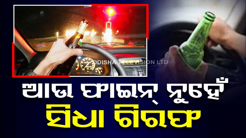 କମିଶନରେଟ ପୋଲିସର ସ୍ପେଶାଲ ଡ୍ରାଇଭ ! ମଦ ପିଇ ଗାଡ଼ି ଚଳାଇଲେ ଫାଇନ୍ ନୁହେଁ ସିଧା ଗିରଫ
