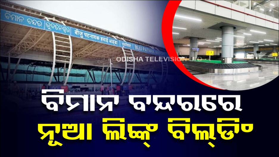 ବଢିଲା ବିଜୁ ପଟ୍ଟନାୟକ ବିମାନବନ୍ଦର କଳେବର, ଟର୍ମିନାଲ-୧ ସହ ଯୋଡ଼ି ହେଲା ଟର୍ମିନାଲ-୨