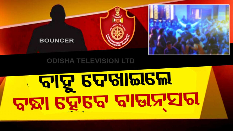 ବାର୍ ବାଉନସର ନିଯୁକ୍ତି ଉପରେ ଲଗାମ୍ ! ବିନା ଅନୁମତିରେ ରଖିପାରିବେନି ବାର ମାଲିକ
