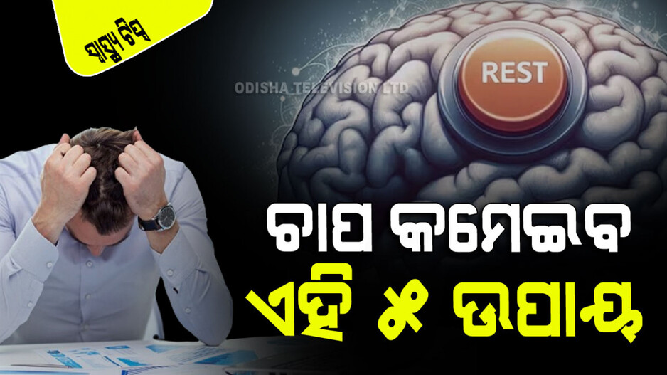 Health Tips: ଆପଣ ସବୁବେଳେ ମାନସିକ ଚାପରେ ରହୁଛନ୍ତି କି… ଜାଣନ୍ତୁ ମୁକ୍ତି ପାଇବାର ଉପାୟ
