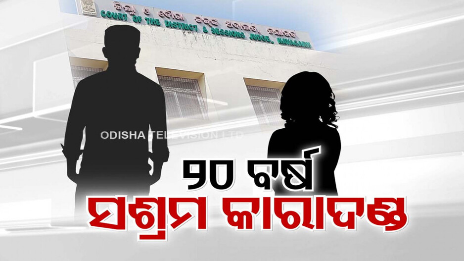 ପରୀ ହତ୍ୟା ମାମଲା: ସାଢ଼େ ୪ ବର୍ଷ ପରେ ଆସିଲା କୋର୍ଟଙ୍କ ରାୟ, ଖୁସି ନାହାନ୍ତି ମାଆ