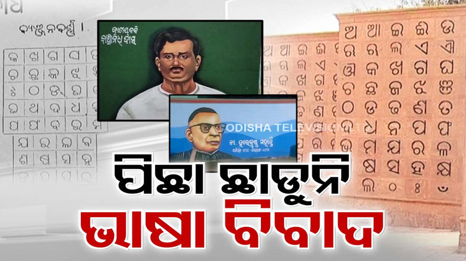ଲେଖିଦେଲେ କି ନୂଆ ବର୍ଣ୍ଣବୋଧ ? ଭାଷା ସମ୍ମିଳନୀ ବର୍ଣ୍ଣମାଳାରୁ ଲୁ ଓ କ୍ଷ ଗାଏବ୍