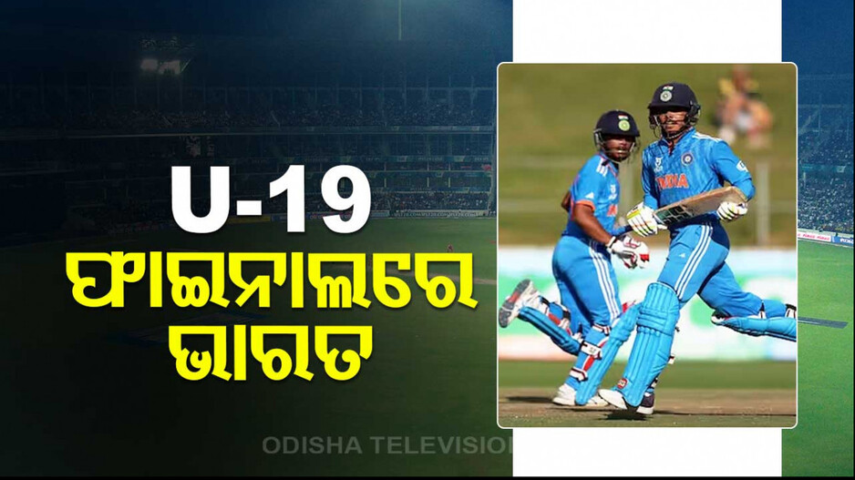 ଦକ୍ଷିଣ ଆଫ୍ରିକାକୁ ୨ ୱିକେଟରେ ହରାଇ U19 ଫାଇନାଲରେ ଭାରତ