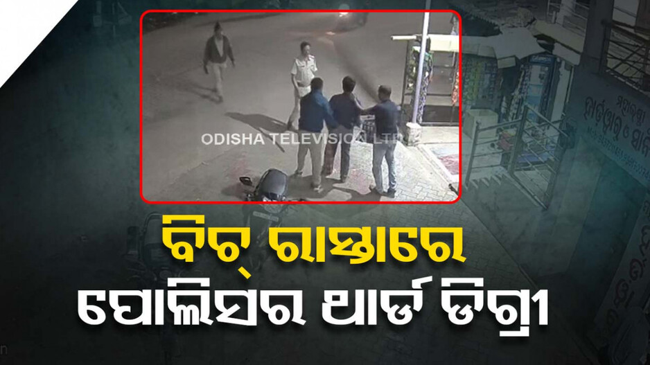 ବିଚ୍ ବଜାରରେ ପୋଲିସର ଦାଦାଗିରି ! ଯୁବକଙ୍କୁ ନିସ୍ତୁକ ମାଡ଼, ଭିଡିଓ ଭାଇରାଲ..