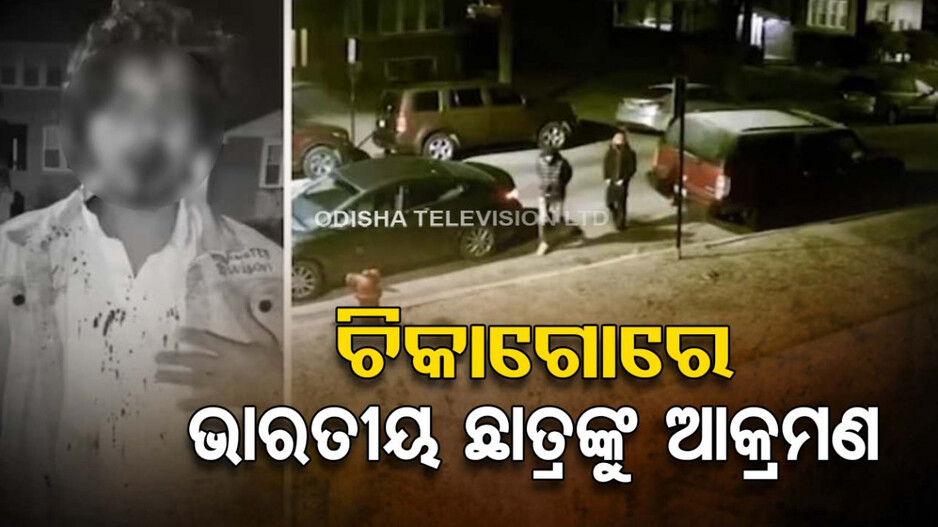 ଆମେରିକାରେ ପୁଣି ଭାରତୀୟ ଛାତ୍ରଙ୍କୁ ଆକ୍ରମଣ, ଦୂତାବାସରୁ ଲୋଡିଲେ ସହାୟତା
