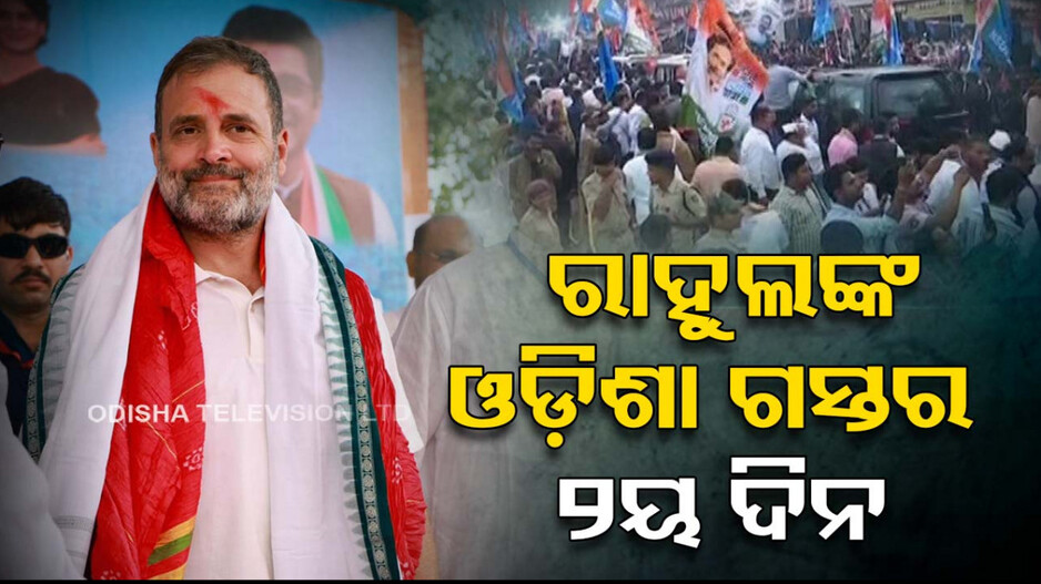 ଓଡ଼ିଶାରେ ରାହୁଲଙ୍କ ନ୍ୟାୟ ଯାତ୍ରା: ଦ୍ୱିତୀୟ ଦିନରେ ବୀରମିତ୍ରପୁରରୁ ଶୁଭାରମ୍ଭ
