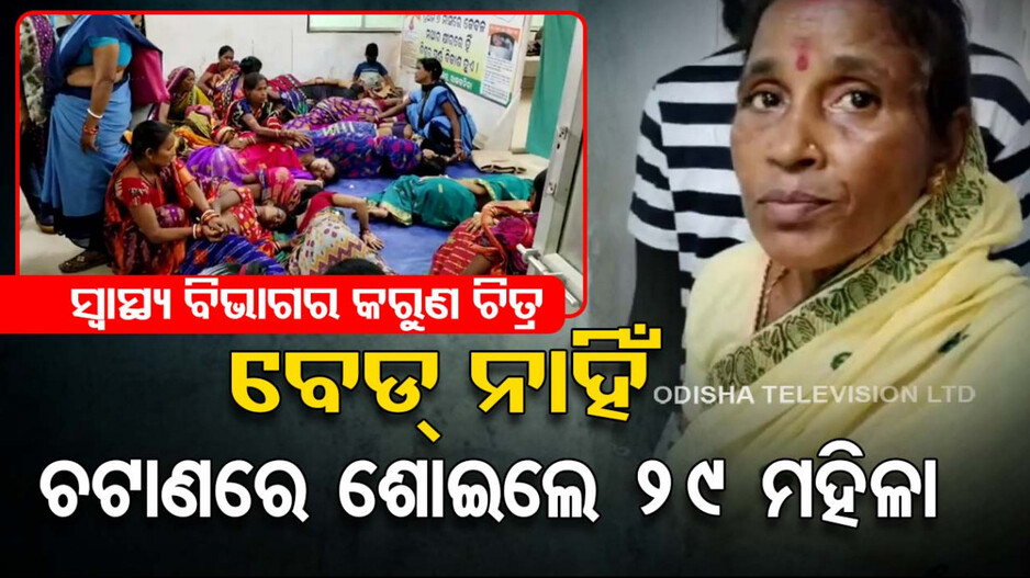 ହସ୍ପିଟାଲରେ ମିଳିଲାନି ବେଡ୍, ଅପରେସନ ପରେ ଚଟାଣରେ ଶୋଇଲେ ୨୯ ମହିଳା