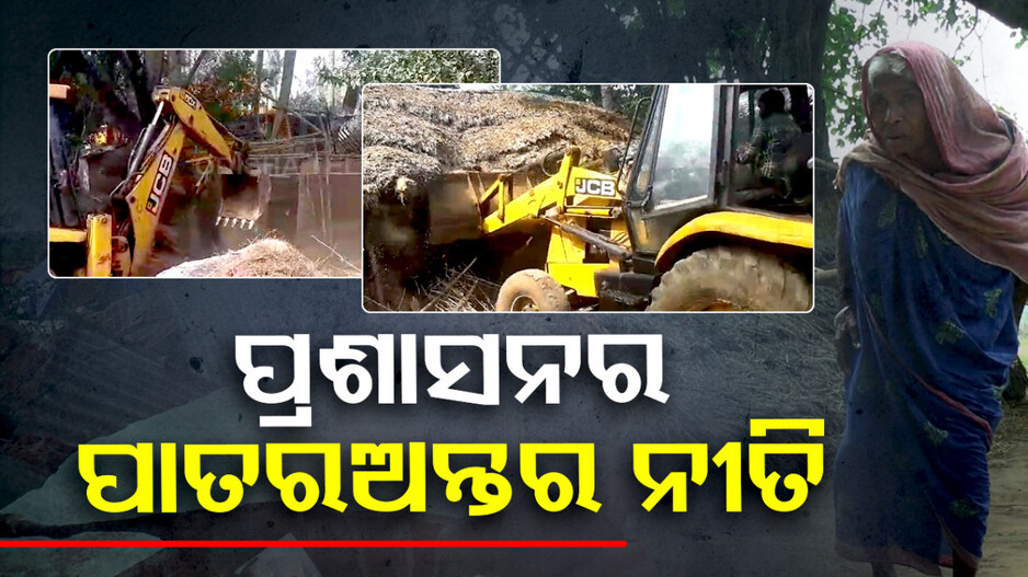 ଥଇଥାନ ପାଇଁ ଗୁହାରୀ କରୁଛନ୍ତି କ୍ଷତିଗ୍ରସ୍ତ