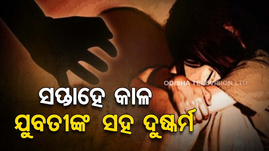 ନିଷ୍ଠୁର ପାଲଟିଲା ସାଙ୍ଗ; କଲା ଦୁଷ୍କର୍ମ, ଢାଳିଲା ଗରମ ଡ଼ାଲି