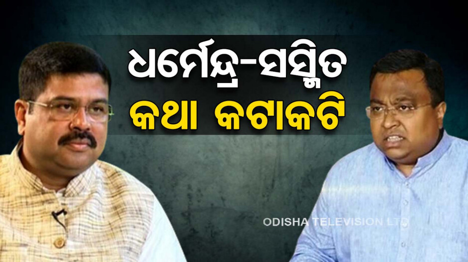 ଆଦିବାସୀଙ୍କ ଜମି ବିକ୍ରି ପ୍ରସଙ୍ଗ: ରାଜ୍ୟସଭାରେ ଧର୍ମେନ୍ଦ୍ର - ସସ୍ମିତ ମୁହାଁମୁହିଁ