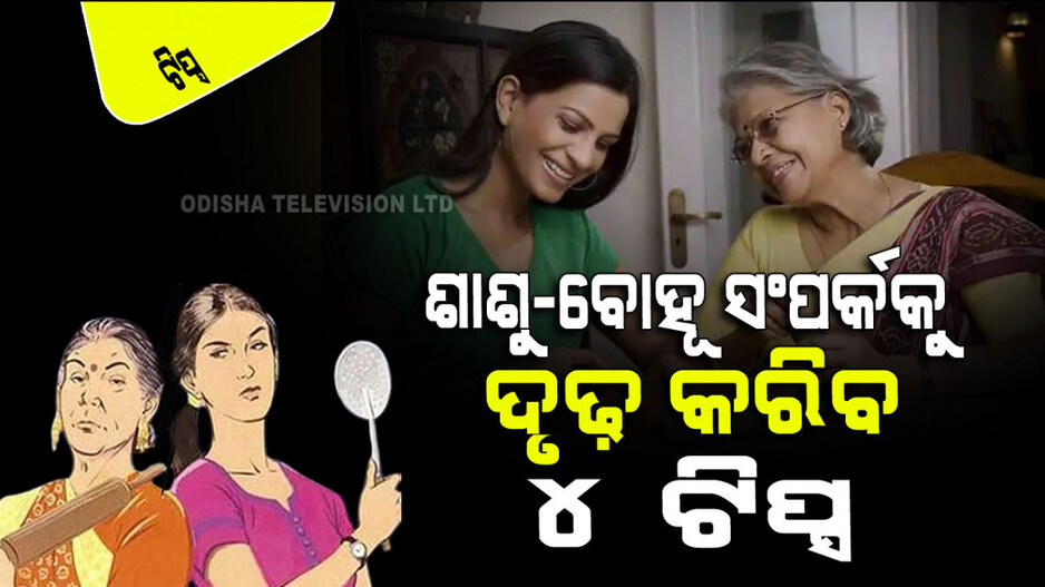 Relationship Tips: ଶାଶୁ-ବୋହୂଙ୍କ ମଧ୍ୟରେ ସବୁବେଳେ ଝଗଡା ହେଉଛି କି… ଏହି ସମ୍ପର୍କକୁ ଦୃଢ କରିବ ୪ ଟିପ୍ସ