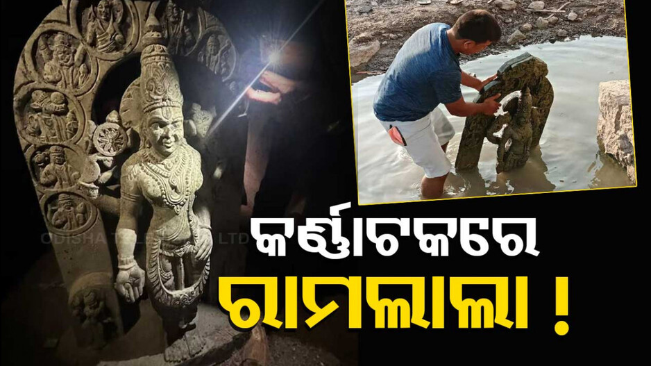 ବ୍ରିଜ ପାଇଁ ଖୋଳା ଚାଲିଥିଲା ନଦୀ...ହଠାତ ଉଭା ହେଲେ ରାମଲାଲା