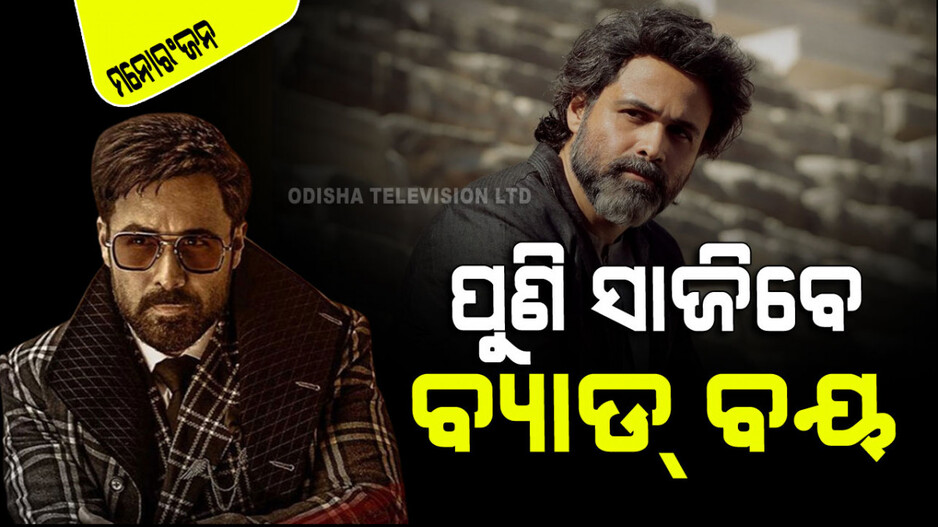 ପୁଣି ଭିଲେନ ହେବେ ଇମ୍ରାନ୍‌ ହାଶ୍‌ମି; ୨୫୦ କୋଟିର ଏହି ଫିଲ୍ମରେ ଆସିବେ ନଜର