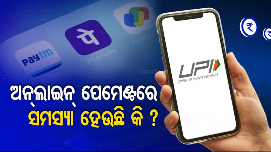 UPI ପେମେଣ୍ଟରେ ସମସ୍ୟା ହେଉଛି କି ? କାରଣ କହିଲା NPCI...ଜାଣନ୍ତୁ କେମିତି କରିବେ ଠିକ୍‌...