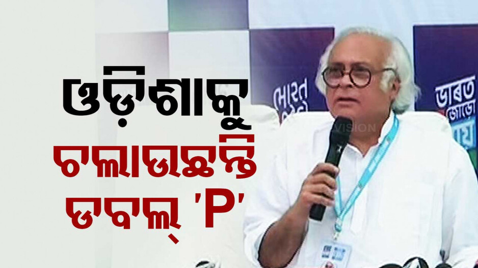 ‘ଓଡ଼ିଶାକୁ ଚଳାଉଛନ୍ତି ଡବଲ୍‌ ପି’...ଏଠି ଗାଳି ସେଠି ମେଳି’