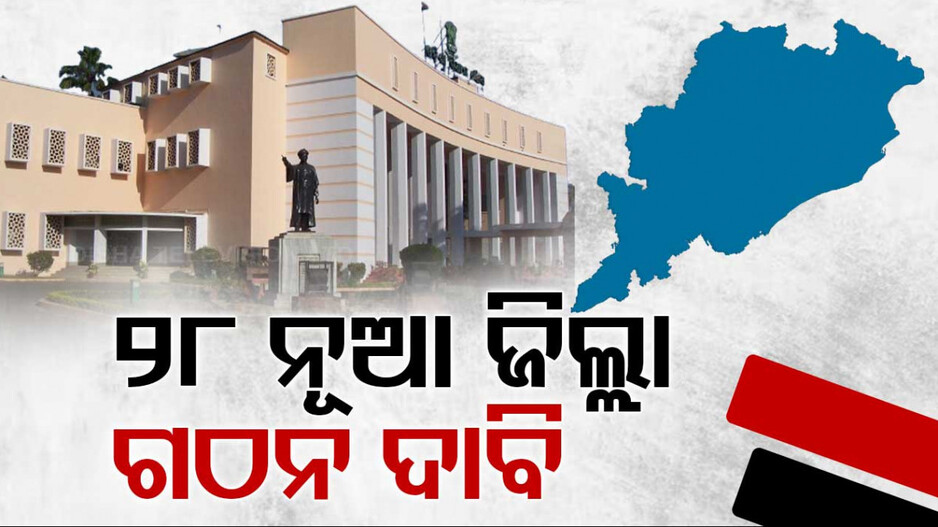 ଆଉ ୨୮ ନୂଆ ଜିଲ୍ଲା ଗଠନ ଦାବି, ଜାଣନ୍ତୁ କେଉଁ ଜିଲ୍ଲାରୁ କେତେ...
