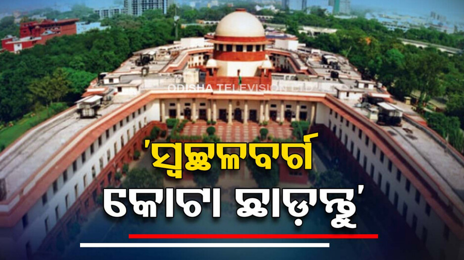 କୋଟା ବ୍ୟବସ୍ଥା ନେଇ ସୁପ୍ରିମକୋର୍ଟଙ୍କ ବଡ଼ ରାୟ...କୋଟା ଲାଭ ପାଉଥିଲେ ଅନ୍ୟମାନଙ୍କୁ ସୁଯୋଗ ଦିଅ