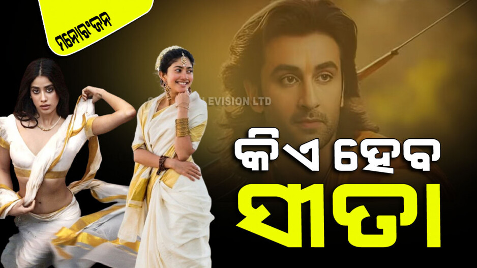 ରଣବୀରଙ୍କ 'ରାମାୟଣ'ରେ କିଏ ହେବ ସୀତା… ସାଇ ପଲ୍ଲଭୀ ନା ଜାହ୍ନବୀ କପୁର