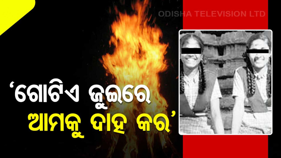 ଅସହ୍ୟ ହେଲା ଶିକ୍ଷକଙ୍କ ଅପମାନ...ଜୀବନ ହାରିଲେ ଦୁଇ ଦଳିତ ନାବାଳିକା