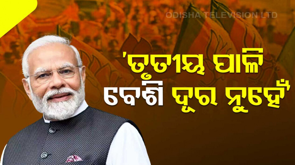 ‘କଂଗ୍ରେସର ନେତା, ନୀତିର ଗ୍ୟାରେଣ୍ଟି ନାହିଁ...ମୋଦି ଗ୍ୟାରେଣ୍ଟି ଉପରେ ପ୍ରଶ୍ନ କରୁଛି’