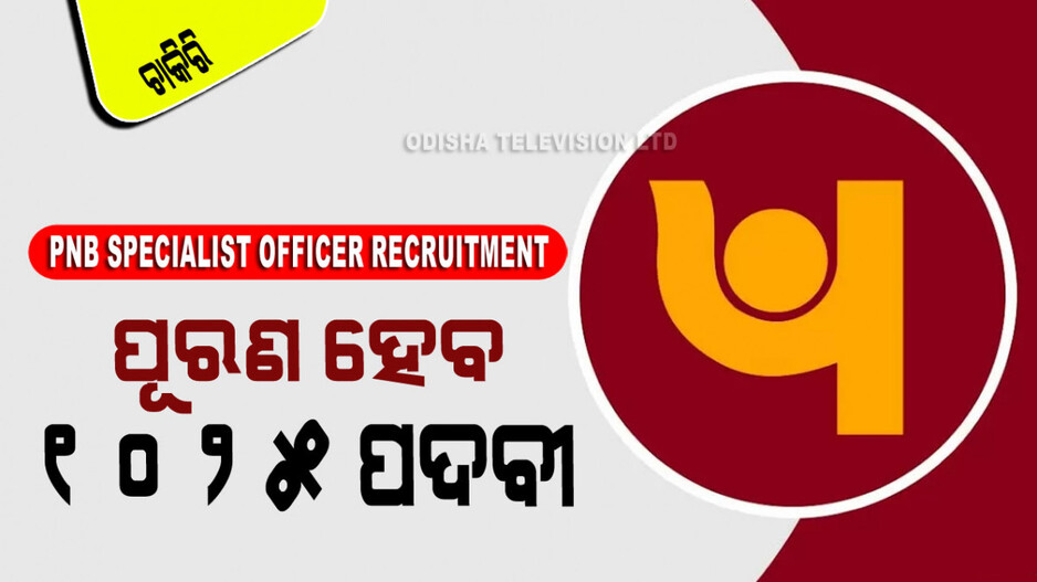 PNB Recruitment 2024: PNBରେ ବାହାରିଲା ଅଫିସର୍ ପଦବୀ; ଚୟନ ହେଲେ ଦରମା ୭୮ ହଜାର