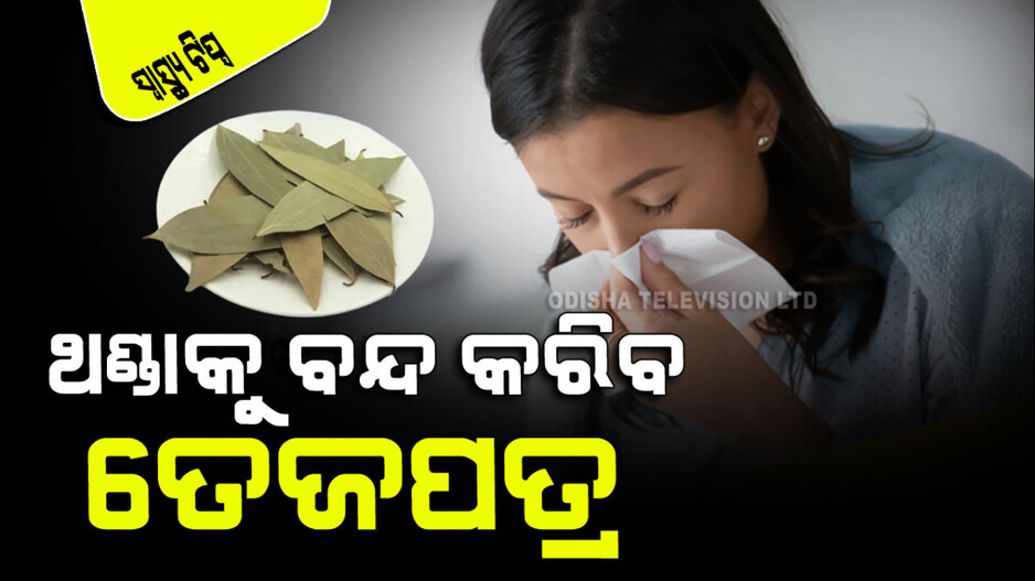 Health Tips: ନାକରୁ ପାଣି ବାହାରୁଥିଲେ ଆପଣାନ୍ତୁ ଏହି ଉପାୟ, ସାଙ୍ଗେ ସାଙ୍ଗେ ହୋଇଯିବ ବନ୍ଦ