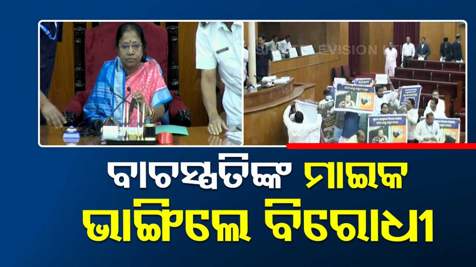 ବିଧାନସଭାରେ ବିରୋଧୀଙ୍କ ହୋହଲ୍ଲା, ଭାଙ୍ଗିଲେ ବାଚସ୍ପତିଙ୍କ ମାଇକ୍‌
