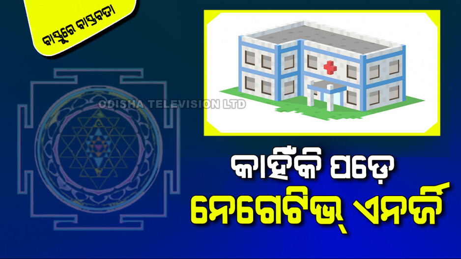 Vastu Tips: ଘର ପାର୍ଶ୍ୱରେ ହସ୍ପିଟାଲ୍ ଥିଲେ ସାଂଘାତିକ; ଜାଣନ୍ତୁ କ’ଣ ହୁଏ କ୍ଷତି