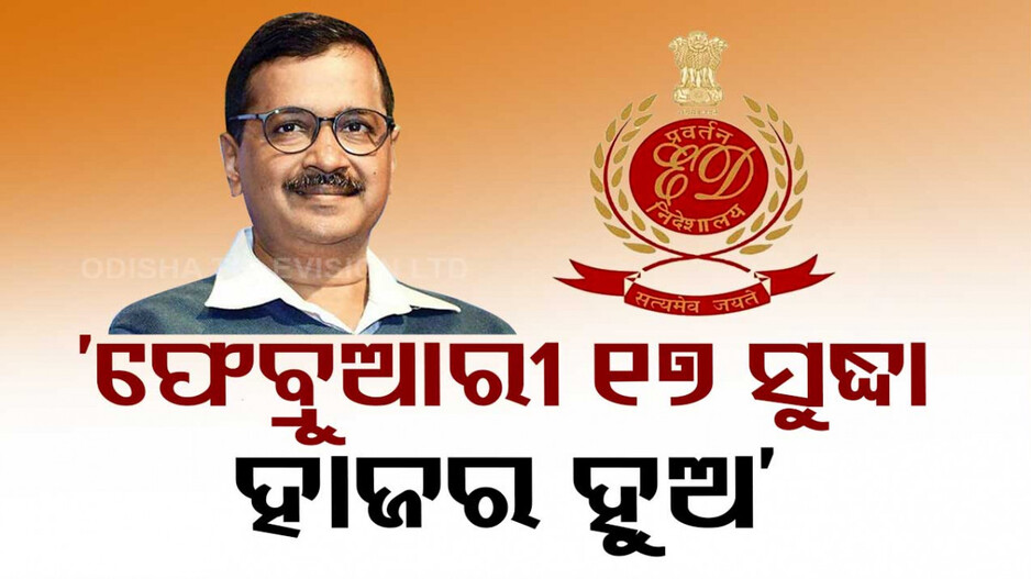 ଦିଲ୍ଲୀ କୋର୍ଟରେ କେଜ୍ରିୱାଲଙ୍କୁ ଝଟକା, ଫେବ୍ରୁଆରୀ ୧୭ ସୁଦ୍ଧା ହାଜର ହେବାକୁ ନିର୍ଦ୍ଦେଶ