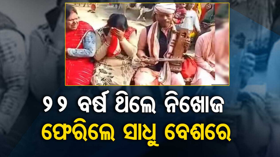 ଆଶ୍ଚର୍ଯ୍ୟ ! ୨୨ ବର୍ଷ ଥିଲେ ନିଖୋଜ...ଫେରିଲେ ସାଧୁ ହୋଇ; ମାଗିଲେ ଖାଲି ଏହି ଜିନିଷ...