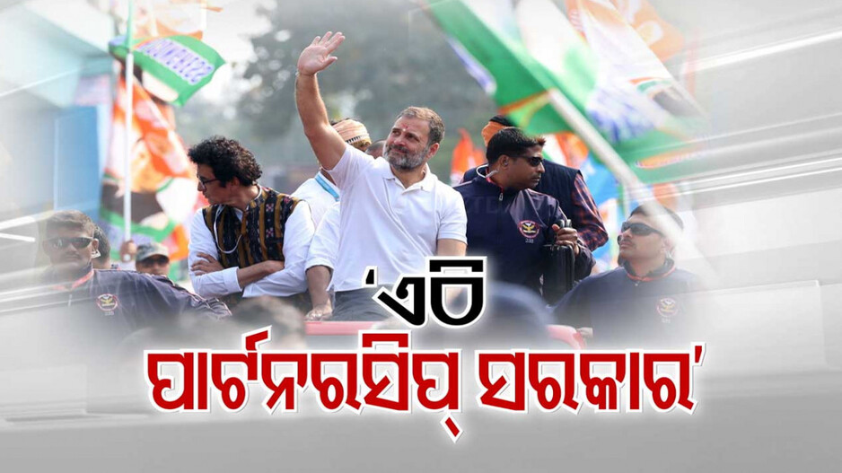ଓଡ଼ିଶାରେ ଚାଲିଛି ବିଜେପି-ବିଜେଡି ପାର୍ଟନରସିପ୍ ସରକାର !