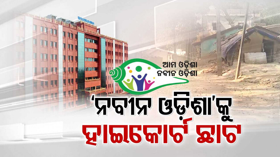 ଝଟକା ଦେଲେ ହାଇକୋର୍ଟ; ‘ନବୀନ ଓଡ଼ିଶା’ ସ୍କିମ୍ ନାଁରେ ଆଉ ଚାଲିବନି ମନମାନି