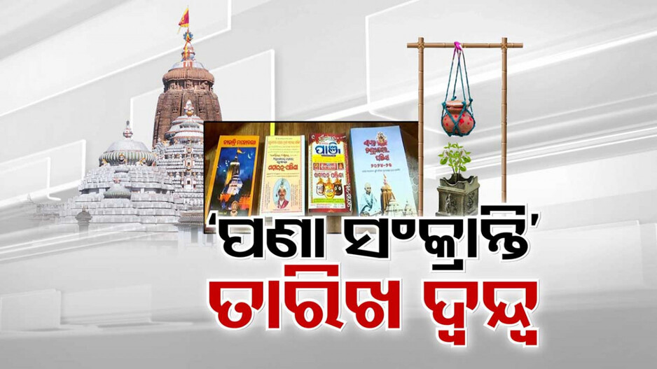 ଏଥର ପଣା ସଂକ୍ରାନ୍ତି କେବେ; ଏପ୍ରିଲ ୧୩ ନା ୧୪ ତାରିଖ ?
