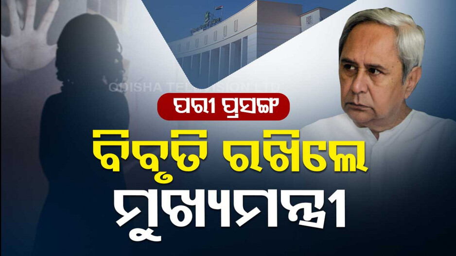 ପରୀ ପ୍ରସଙ୍ଗରେ ମୁଖ୍ୟମନ୍ତ୍ରୀ ରଖିଲେ ବିବୃତି; କହିଲେ, ବିରୋଧୀ କରୁଛନ୍ତି ହୀନ ରାଜନୀତି