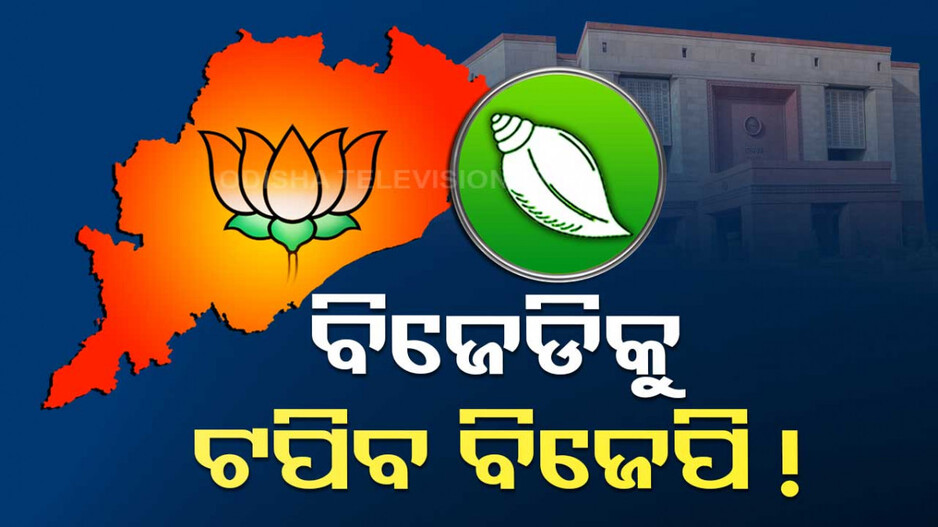 ୨୦୨୪ ନିର୍ବାଚନ; ଓଡ଼ିଶାରେ ବିଜେଡିକୁ ଟପିବ ବିଜେପି !