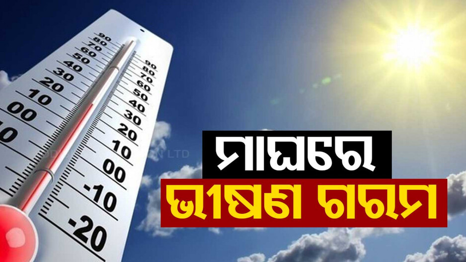ମାଘରେ ଭୀଷଣ ଗରମ; ଉଭାନ୍ ଜାଡ଼, କଲବଲ କରୁଛି ଖରା ଓ ତାତି