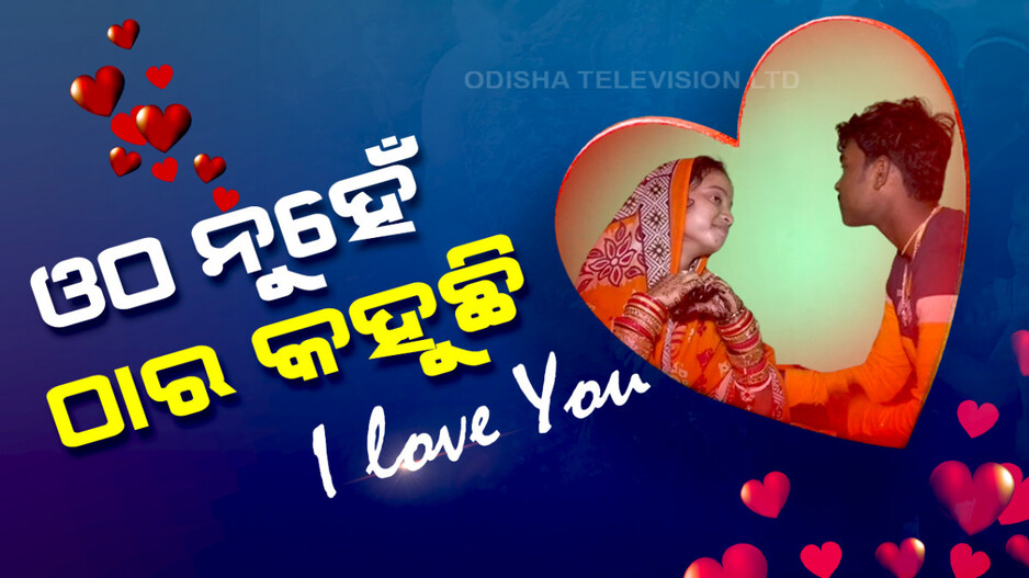 ଓଠ ନୁହେଁ ଠାର କହୁଛି I LOVE YOU