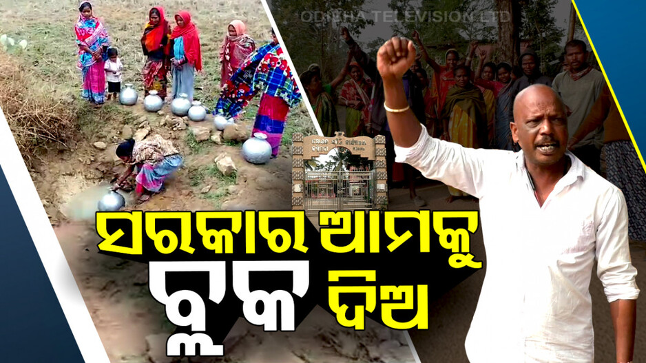 ବ୍ଲକ୍ ନାହିଁ ତ ଭୋଟ୍ ନାହିଁ