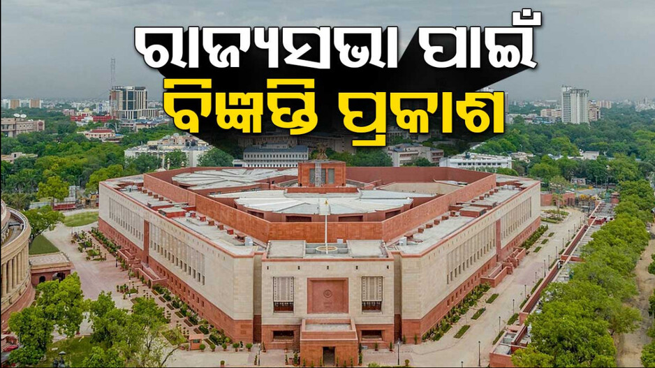 ରାଜ୍ୟସଭା ନିର୍ବାଚନ ପାଇଁ ପ୍ରକାଶ ପାଇଲା ବିଜ୍ଞପ୍ତି
